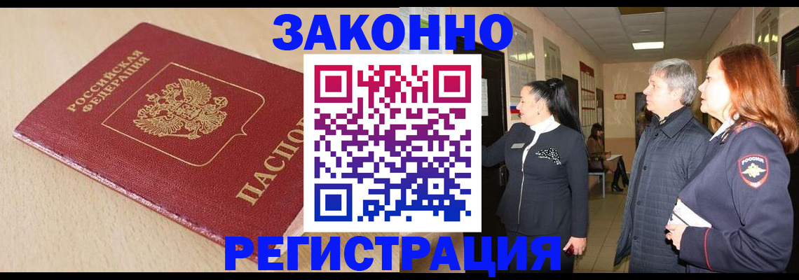 купить прописку в Комсомольске-на-Амуре